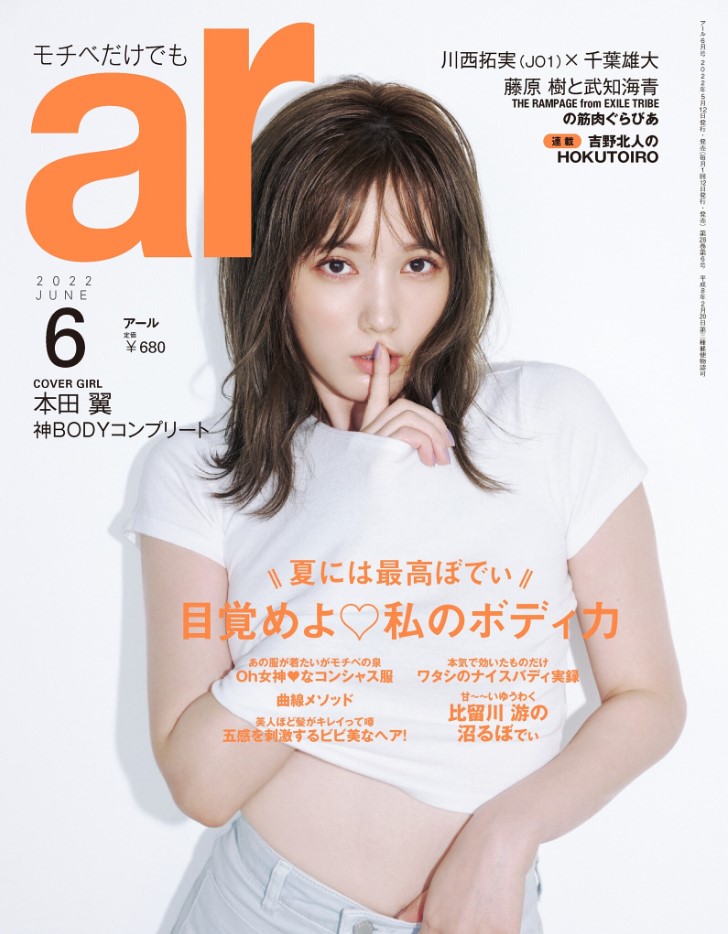 【ar 6月号】『やっぱり顔まわりが最重要！！』前原穂高＆Rui